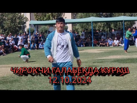 Видео: ЧИРОКЧИ ГАЛАБЕКДА КУРАШ 12.10.2024