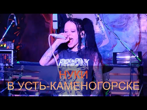 Видео: Нуки (Дария Ставрович) в Усть-Каменогорске