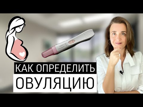 Видео: КАК ОПРЕДЕЛИТЬ ОВУЛЯЦИЮ | ОВУЛЯЦИЯ В СЕРЕДИНЕ ЦИКЛА