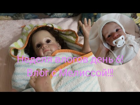 Видео: Неделя влогов день 6❤️Заполняем рабочий стол вместе с Мелиссой!🥰/Pelageja-And-Reborn\ *кормление*