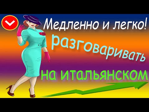Видео: Медленно и легко! Разговаривать на итальянском