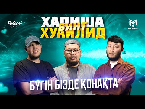 Видео: Бүгін бізде қонақта | Хадиша бинт Хуаилид | PODCAST#5