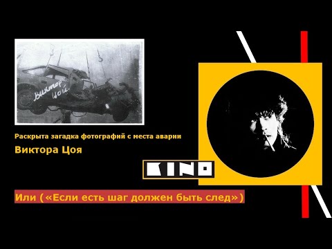 Видео: Раскрыта загадка фотографий с места аварии Виктора Цоя
