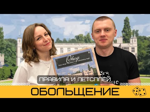 Видео: ОБОЛЬЩЕНИЕ (OBSESSION) – правила и летсплей настольной игры