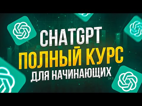 Видео: 🔥 ChatGPT БОЛЬШОЙ КУРС для Начинающих (33 запроса)