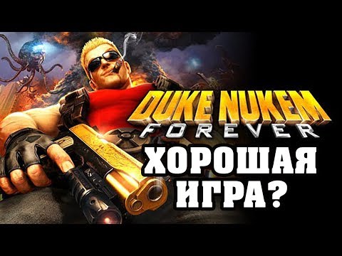 Видео: Почему Duke Nukem Forever хорошая игра?