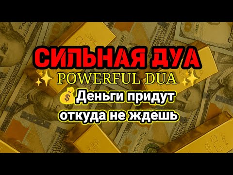 Видео: ✨СИЛЬНАЯ ДУА БОГАТСТВО,Деньги придут откуда не ждешь💵Курси📿RUQYAH FOR RIZQ MONEY WEALTH #powerfuldua