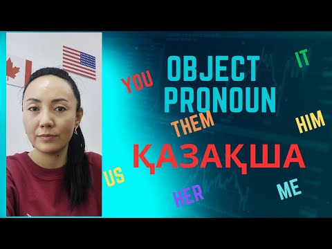 Видео: OBJECT PRONOUN; ME, YOU, HIM, HER, IT, US, THEM Қазақша