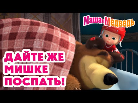 Видео: Маша и Медведь 😴 Дайте же Мишке поспать! 💥 Новая серия 12 декабря!: Не будите спящего медведя 🧸❄️💤