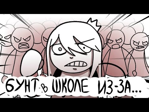 Видео: ШКОЛЬНЫЙ БУНТ! (АНИМАЦИЯ)