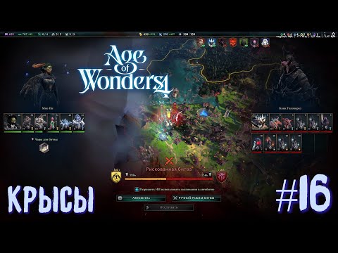 Видео: Age of Wonders 4. Прохождение за Великий Катай. Крысы. #16.
