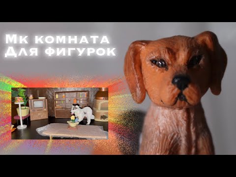 Видео: Как сделать комнату для фигурок шляйх? // мк самодельная комната для съемок // schleich