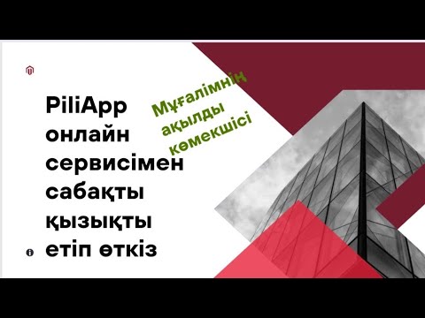 Видео: PiliApp онлайн сервисі мұғалімнің ақылды көмекшісі