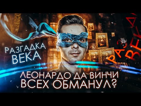 Видео: ГЕНИЙ, ХУДОЖНИК и ЛЕНТЯЙ - Леонардо да Винчи и МИФЫ [История в Личностях]