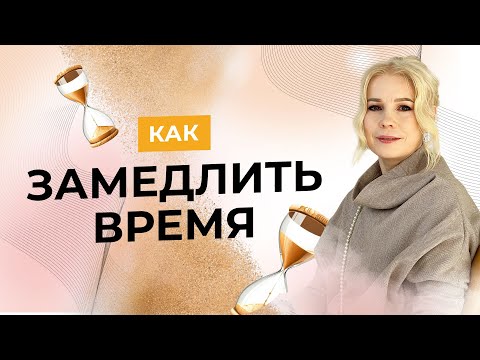 Видео: КАК ЗАМЕДЛИТЬ ВРЕМЯ - Алла Воронкова