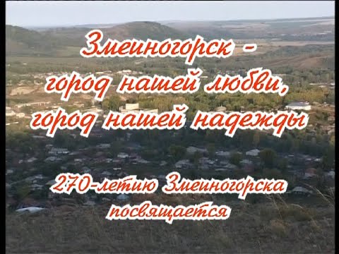 Видео: 270 лет Змеиногорску (2006 год).