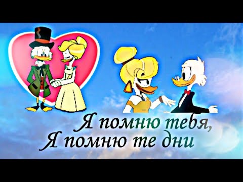 Видео: Утиные истории. Скрудж и Голди "я помню тебя, я помню те дни"