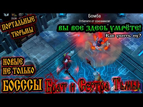 Видео: БРАТ и СЕСТРА ТЬМЫ ➤ НОВЫЕ БОССЫ ПОРТАЛЬНОЙ  ТЮРЬМЫ ➤ ВЫ ВСЕ ЗДЕСЬ УМРЁТЕ! Frostborn: Action RPG