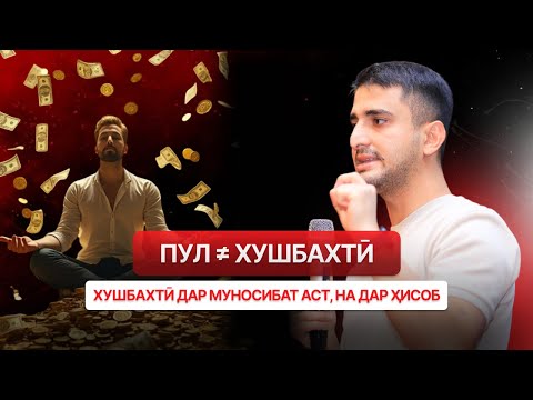 Видео: ПУЛ ХУШБАХТАТ НАМЕКУНАД ПУЛ ТАНҲО ВОСИТА АСТ — НАВИД АБДУЛСАБУР | ТРАНСФОРМАТСИЯ