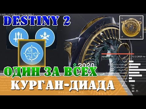 Видео: Перк модификация Один за всех для курган-диада, все фрагменты все черви, катализатор, гайд Destiny 2