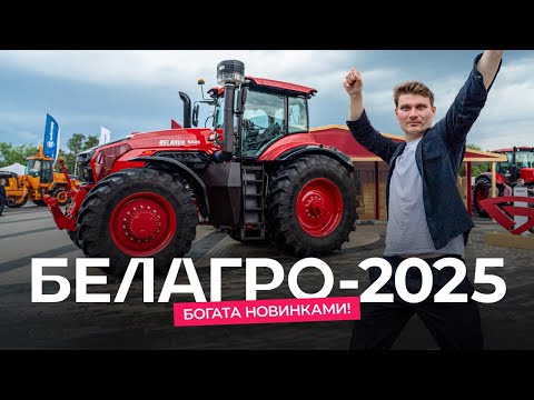 Видео: «Белагро-2025»: новинки сельхозтехники и их стоимость