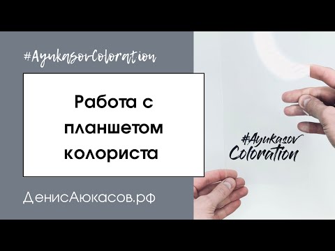 Видео: Работа с планшетом колориста | ColorPad | #AyukasovColoration | Обзор Дениса Аюкасова