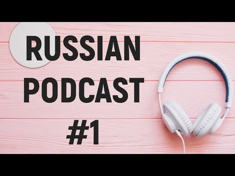 Видео: LEARN RUSSIAN PODCAST 1: КАК ПРОХОДИТ МОЙ ДЕНЬ (WITH SUBTITLES) - B1 (Pre-Intermediate level)
