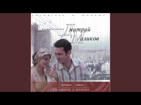 Видео: Ты и я