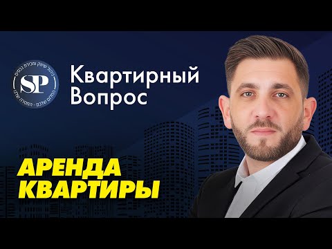 Видео: Квартирный вопрос со Стасом поджарским: Аренда квартиры