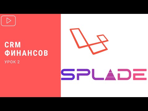 Видео: CRM финансов на Laravel + Splade (Урок 2)