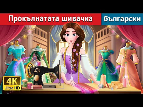 Видео: Прокълнатата шивачка | The Cursed Seamstress in Bulgarian | @BulgarianFairyTales