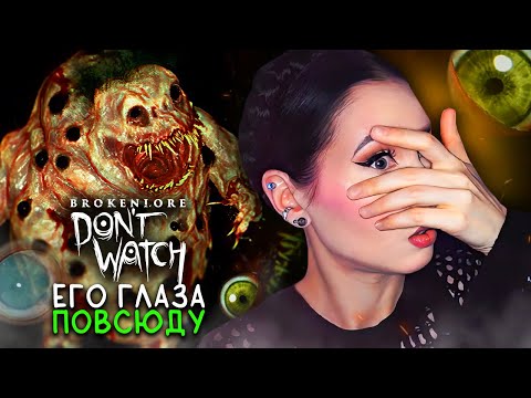 Видео: ЧТО БЫ НИ СЛУЧИЛОСЬ, НЕ СМОТРИ👀 / BROKENLORE: DON'T WATCH ИНДИ-ХОРРОР