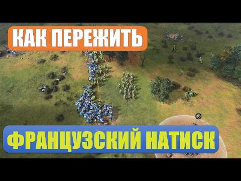 Видео: Софы против Королевских латников. Как выживать против Франции в Age of Empires IV?