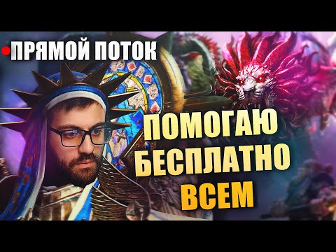 Видео: 🔴 ПОМОЩЬ + РТА. RAID:SHADOW LEGENDS