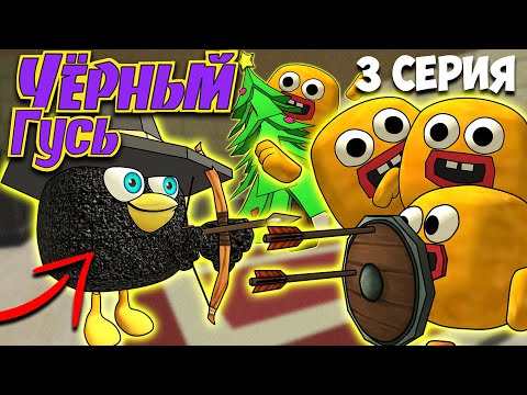 Видео: ЧЁРНЫЙ ГУСЬ В ЧИКЕН ГАН! 3 СЕРИЯ. Darkwing Goose Chicken Gun!