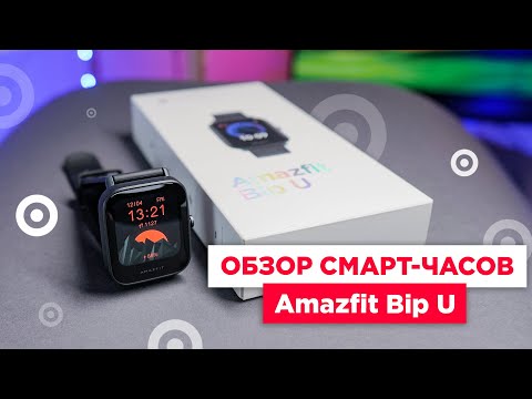Видео: Обзор смарт-часов Amazfit Bip U | Новинка 2020