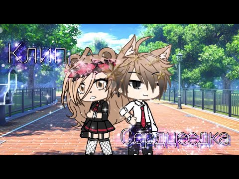 Видео: Gacha Life/клип/Егор Крид/ Сердцеедка