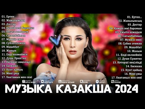 Видео: ҚАЗАҚ МУЗЫКА 2024 ️🎹 БҮГІН ҚАЗАҚТЫҢ ЕҢ ҮЗДІК ЖӘНЕ ЖАҢА ӘНДЕРІ 🎹 РОМАНТИКАЛЫҚ ӘНДЕР