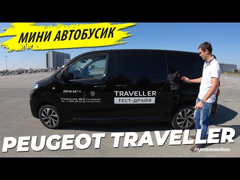 Видео: Взял Peugeot Traveller на максималке в тестдрайв и обзор  Чем лучше Мультивена и H1