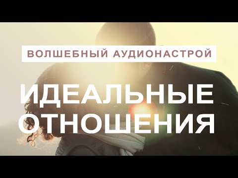 Видео: Идеальные Отношения - Управление реальностью: создание идеальных счастливых отношений в вашей жизни