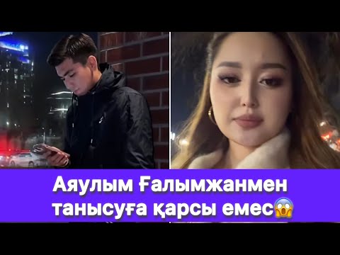 Видео: Аяулым Ғалымжанмен танысуға қарсы емес😱