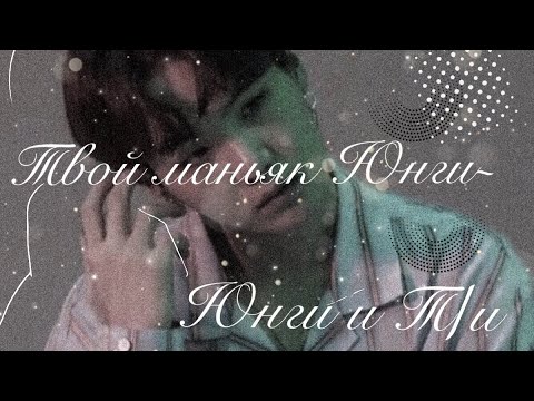 Видео: 🖤|Твой маньяк Юнги|«Только попробуй от меня сбежать|•wqwprsk•|🖤