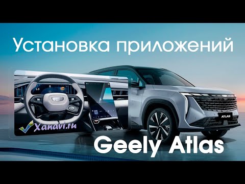 Видео: Geely Atlas (Rus) - установка приложений (Yandex, Youtube, TV...) без разборки, без доп.оборудования