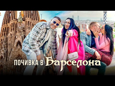 Видео: НОВА ЛЮБОВ ❤️ | БАРСЕЛОНА, ИСПАНИЯ 🇪🇸