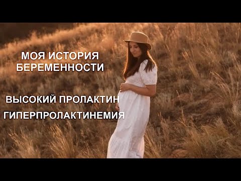 Видео: Моя история беременности. Высокий пролактин. Бесплодие.