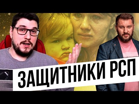 Видео: Защитники РСП // Защита женщин с ребёнком