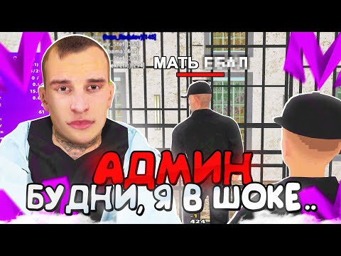 Видео: СЛЕЖУ ЗА ИГРОКАМИ, А ТАМ... 😱 ЭТО ЖЕСТЬ!БУДНИ АДМИНА НА МАТРЕШКА РП! MATRESHKA RP CRMP MOBILE