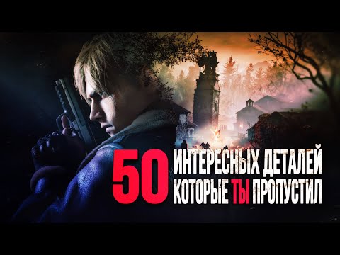 Видео: 50 ИНТЕРЕСНЫХ ДЕТАЛЕЙ, КОТОРЫЕ ТЫ ПРОПУСТИЛ В RESIDENT EVIL 4 REMAKE