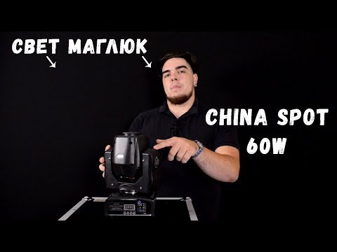 Видео: Обзор китайской головы spot 60w [СветМаглюк]