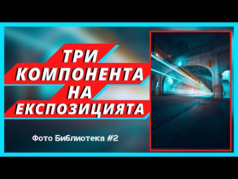 Видео: Кои са трите компонента на експозицията? || Фото Библиотека #2 ||